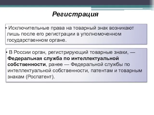 Регистрация Исключительные права на товарный знак возникают лишь после его регистрации в