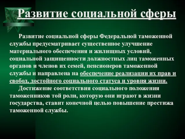 Развитие социальной сферы Развитие социальной сферы Федеральной таможенной службы предусматривает существенное улучшение