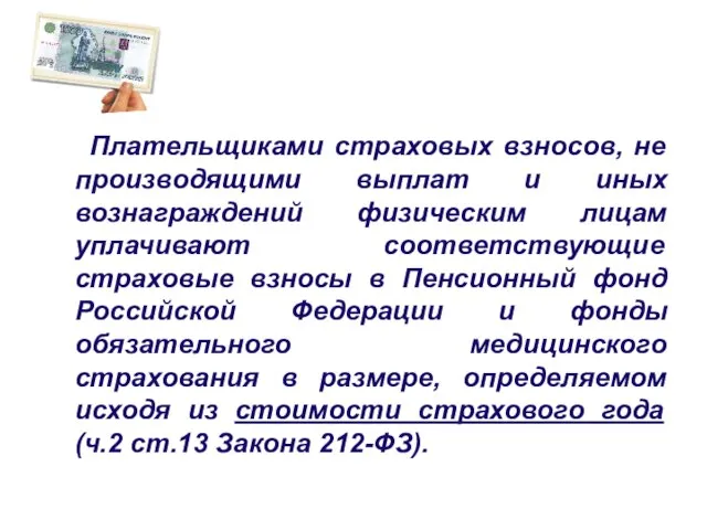 Плательщиками страховых взносов, не производящими выплат и иных вознаграждений физическим лицам уплачивают