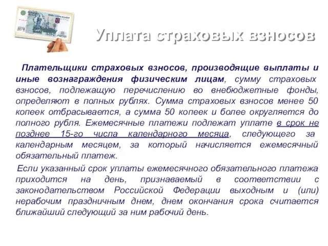 Уплата страховых взносов Плательщики страховых взносов, производящие выплаты и иные вознаграждения физическим