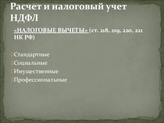 «НАЛОГОВЫЕ ВЫЧЕТЫ» (ст. 218, 219, 220, 221 НК РФ) Стандартные Социальные Имущественные