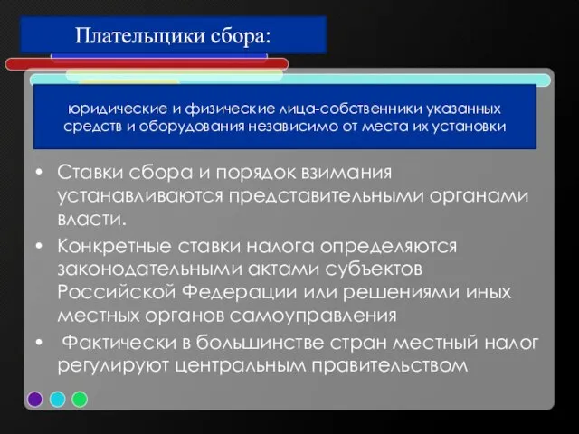 Плательщики сбора: юридические и физические лица-собственники указанных средств и оборудования независимо от