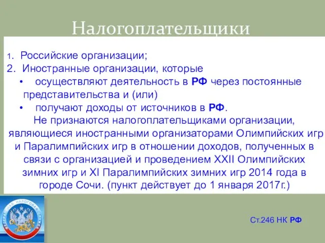 Налогоплательщики 1. Российские организации; 2. Иностранные организации, которые осуществляют деятельность в РФ