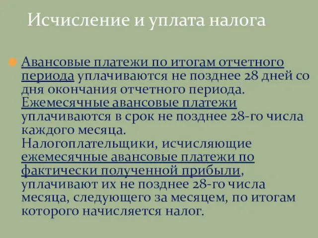 Авансовые платежи по итогам отчетного периода уплачиваются не позднее 28 дней со