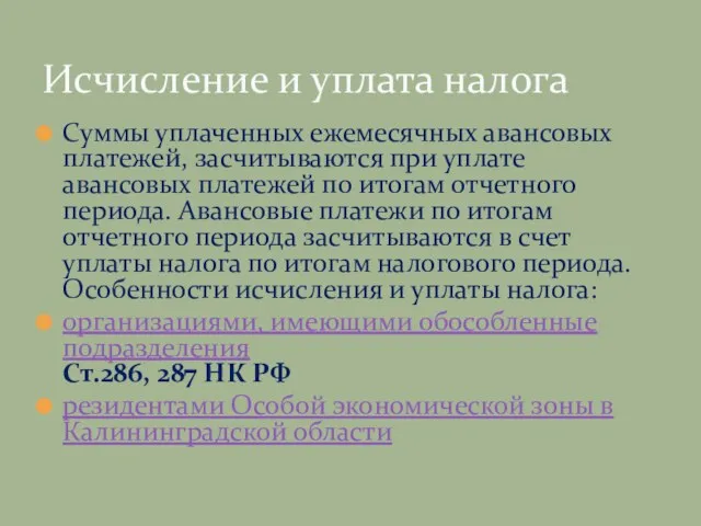 Суммы уплаченных ежемесячных авансовых платежей, засчитываются при уплате авансовых платежей по итогам