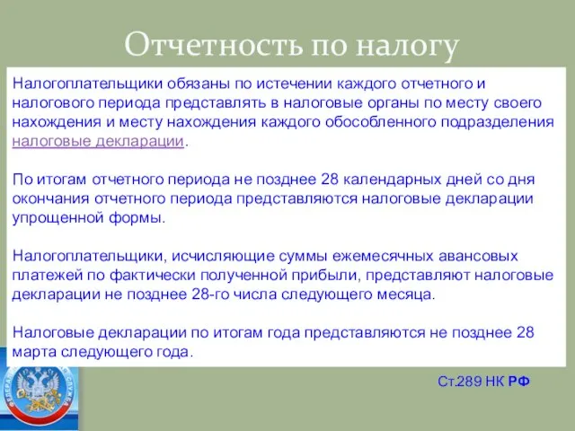 Отчетность по налогу Налогоплательщики обязаны по истечении каждого отчетного и налогового периода