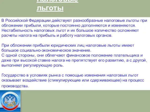 Налоговые льготы В Российской Федерации действуют разнообразные налоговые льготы при обложении прибыли,