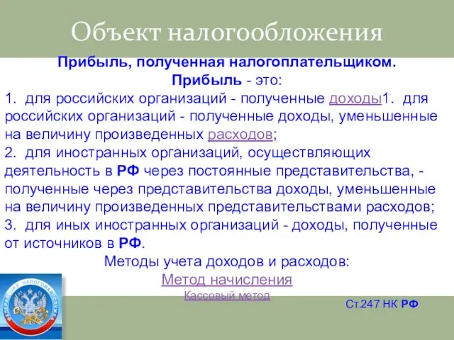 Объект налогообложения Прибыль, полученная налогоплательщиком. Прибыль - это: 1. для российских организаций