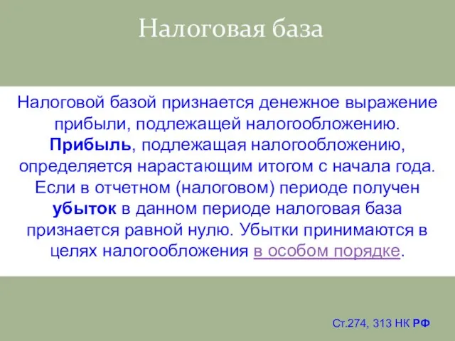 Налоговая база Налоговой базой признается денежное выражение прибыли, подлежащей налогообложению. Прибыль, подлежащая