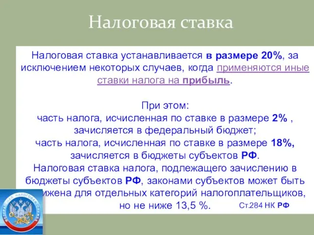 Налоговая ставка Налоговая ставка устанавливается в размере 20%, за исключением некоторых случаев,