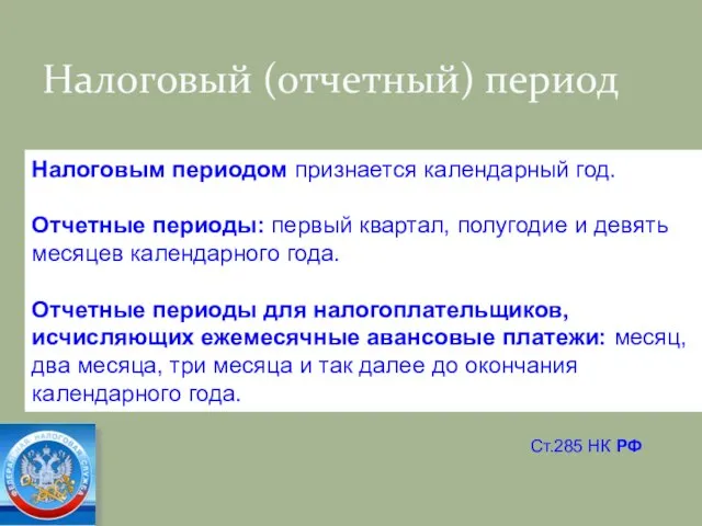 Налоговый (отчетный) период Ст.285 НК РФ Налоговым периодом признается календарный год. Отчетные