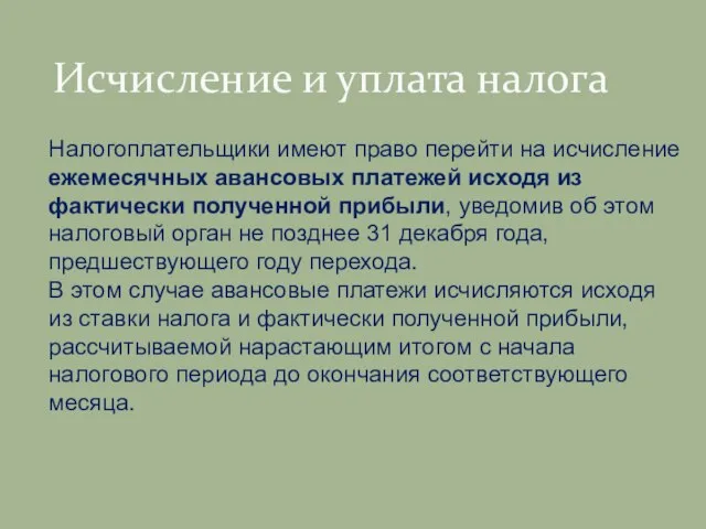 Исчисление и уплата налога Налогоплательщики имеют право перейти на исчисление ежемесячных авансовых