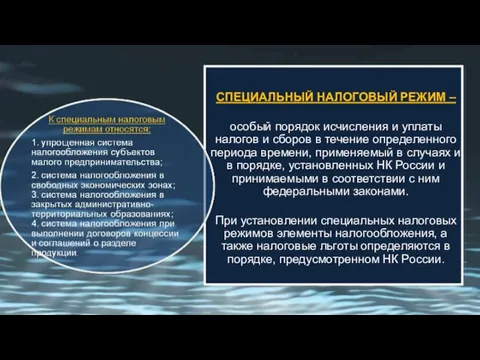 СПЕЦИАЛЬНЫЙ НАЛОГОВЫЙ РЕЖИМ – особый порядок исчисления и уплаты налогов и сборов