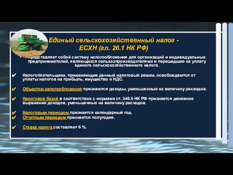 представляет собой систему налогообложения для организаций и индивидуальных предпринимателей, являющихся сельхозпроизводителями и