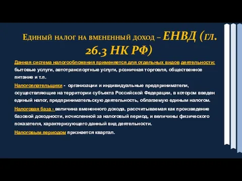 Единый налог на вмененный доход – ЕНВД (гл. 26.3 НК РФ) Данная