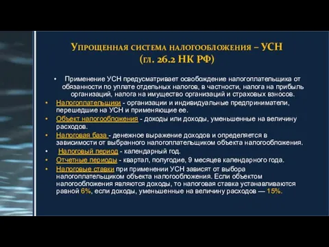 Упрощенная система налогообложения – УСН (гл. 26.2 НК РФ) Применение УСН предусматривает