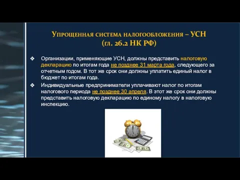 Упрощенная система налогообложения – УСН (гл. 26.2 НК РФ) Организации, применяющие УСН,