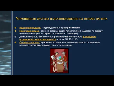 Упрощенная система налогообложения на основе патента Налогоплательщики - индивидуальные предприниматели Налоговый период