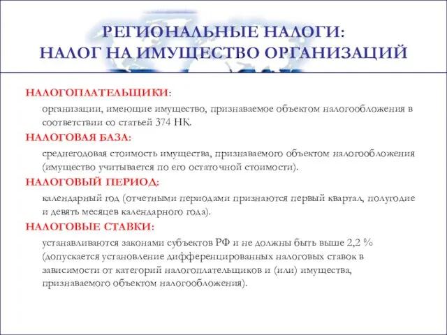 НАЛОГОПЛАТЕЛЬЩИКИ: организации, имеющие имущество, признаваемое объектом налогообложения в соответствии со статьей 374