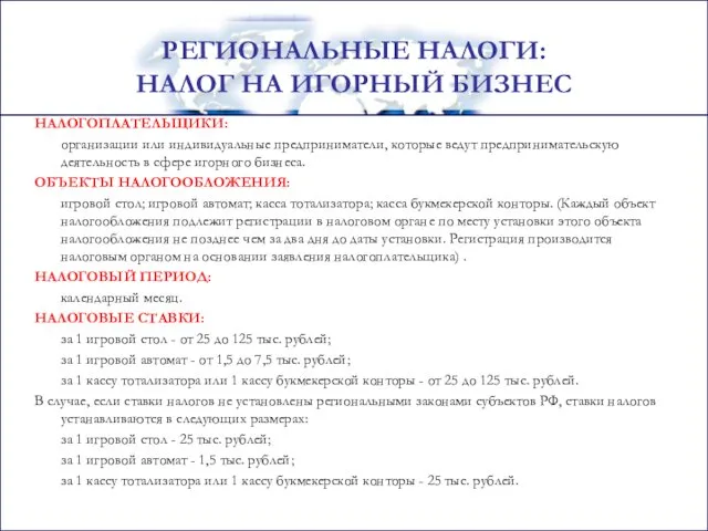 НАЛОГОПЛАТЕЛЬЩИКИ: организации или индивидуальные предприниматели, которые ведут предпринимательскую деятельность в сфере игорного