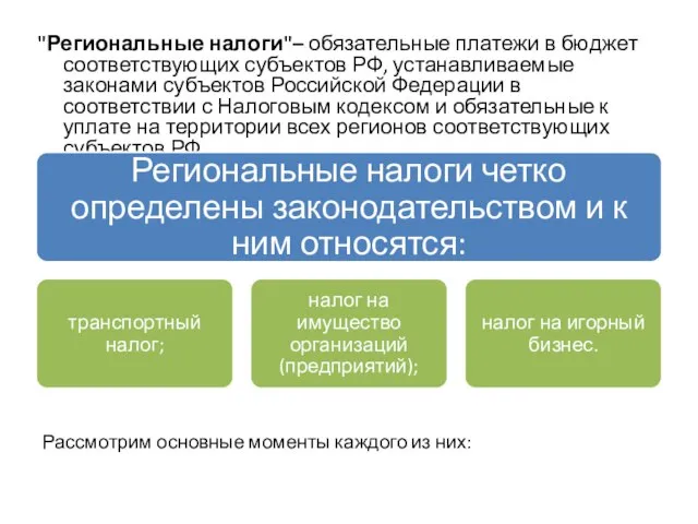 "Региональные налоги"– обязательные платежи в бюджет соответствующих субъектов РФ, устанавливаемые законами субъектов