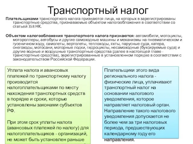 Транспортный налог Плательщиками транспортного налога признаются лица, на которых в зарегистрированы транспортные