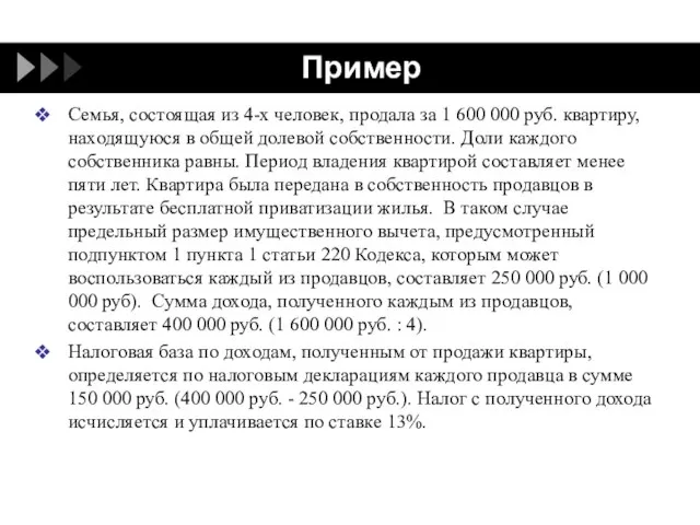 Пример Семья, состоящая из 4-х человек, продала за 1 600 000 руб.