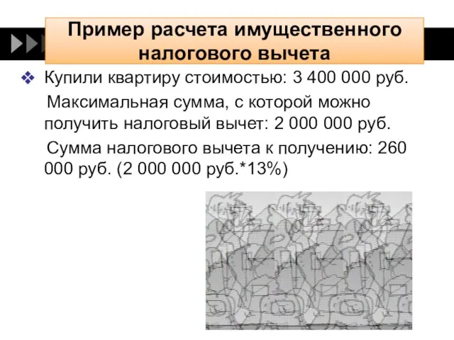 Пример расчета имущественного налогового вычета Купили квартиру стоимостью: 3 400 000 руб.