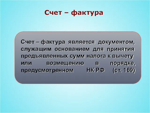 Счет – фактура Счет – фактура является документом, служащим основанием для принятия