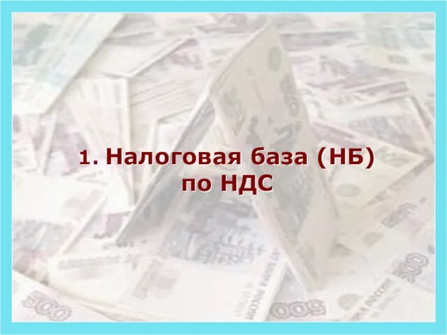 1. Налоговая база (НБ) по НДС