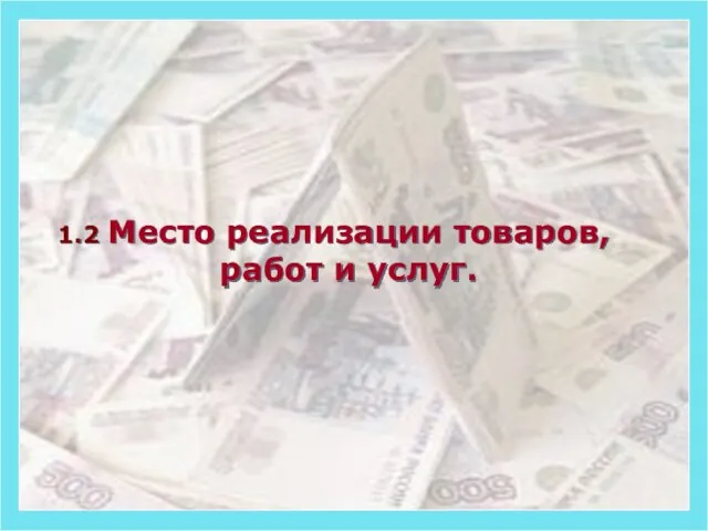 1.2 Место реализации товаров, работ и услуг.