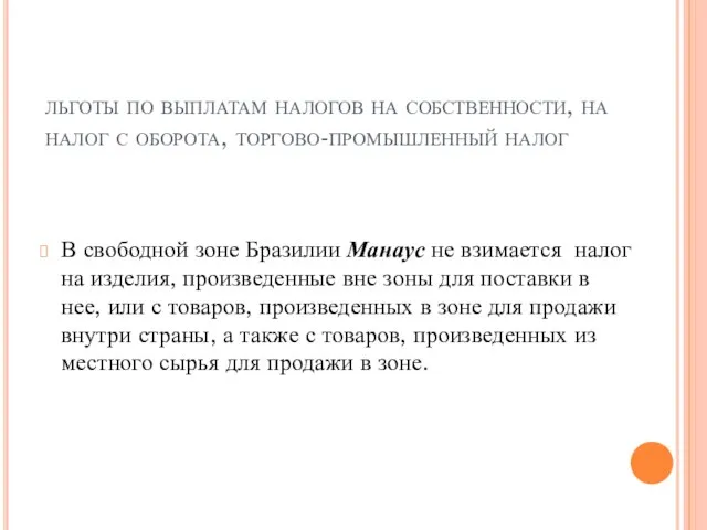 льготы по выплатам налогов на собственности, на налог с оборота, торгово-промышленный налог