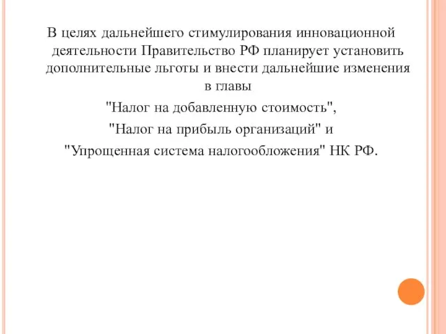 В целях дальнейшего стимулирования инновационной деятельности Правительство РФ планирует установить дополнительные льготы