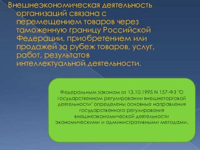 Внешнеэкономическая деятельность организаций связана с перемещением товаров через таможенную границу Российской Федерации,