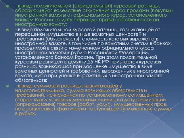 - в виде положительной (отрицательной) курсовой разницы, образующейся вследствие отклонения курса продажи