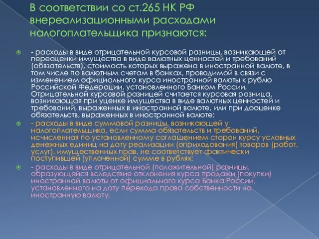 В соответствии со ст.265 НК РФ внереализационными расходами налогоплательщика признаются: - расходы