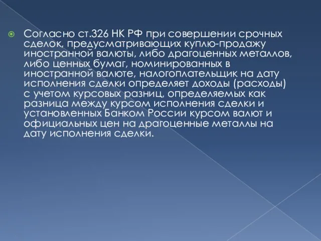 Согласно ст.326 НК РФ при совершении срочных сделок, предусматривающих куплю-продажу иностранной валюты,