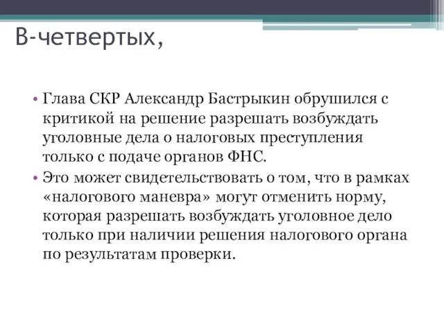 В-четвертых, Глава СКР Александр Бастрыкин обрушился с критикой на решение разрешать возбуждать