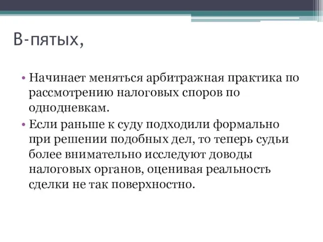 В-пятых, Начинает меняться арбитражная практика по рассмотрению налоговых споров по однодневкам. Если