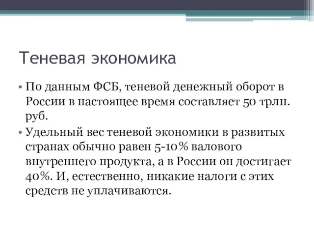 Теневая экономика По данным ФСБ, теневой денежный оборот в России в настоящее