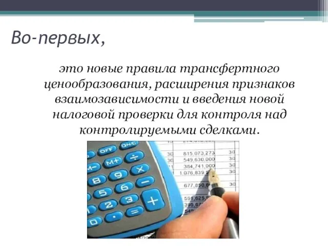 Во-первых, это новые правила трансфертного ценообразования, расширения признаков взаимозависимости и введения новой