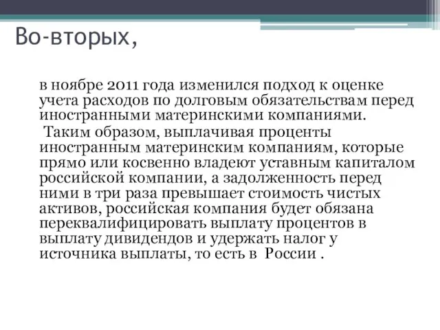 Во-вторых, в ноябре 2011 года изменился подход к оценке учета расходов по