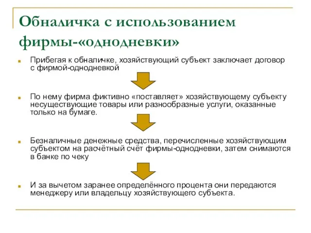 Обналичка с использованием фирмы-«однодневки» Прибегая к обналичке, хозяйствующий субъект заключает договор с