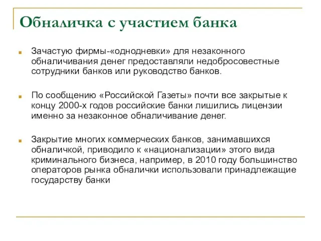 Обналичка с участием банка Зачастую фирмы-«однодневки» для незаконного обналичивания денег предоставляли недобросовестные