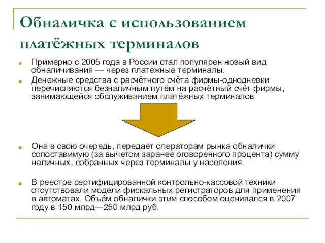 Обналичка с использованием платёжных терминалов Примерно с 2005 года в России стал