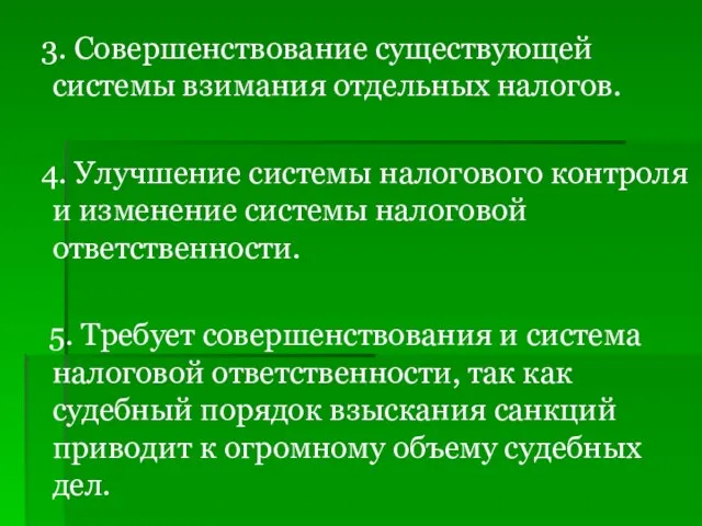 3. Совершенствование существующей системы взимания отдельных налогов. 4. Улучшение системы налогового контроля