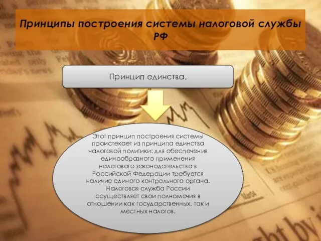 Принципы построения системы налоговой службы РФ Принцип единства. Этот принцип построения системы