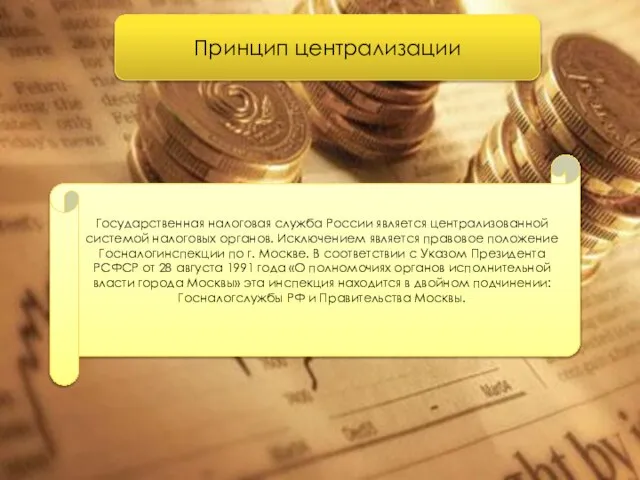Принцип централизации Государственная налоговая служба России является централизованной системой налоговых органов. Исключением