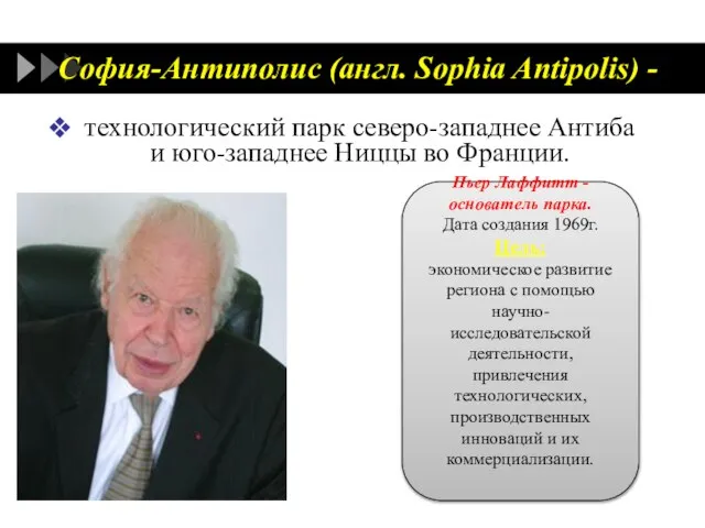 София-Антиполис (англ. Sophia Antipolis) - технологический парк северо-западнее Антиба и юго-западнее Ниццы