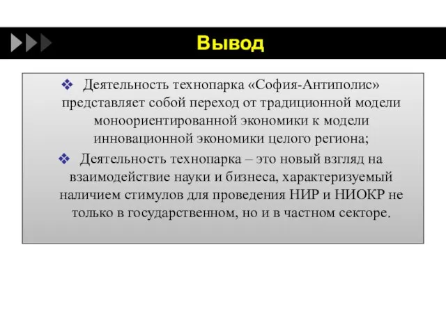 Вывод Деятельность технопарка «София-Антиполис» представляет собой переход от традиционной модели моноориентированной экономики